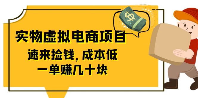 （6371期）东哲日记：全网首创实物虚拟电商项目，速来捡钱，成本低，一单赚几十块！ - 副业心选-副业心选