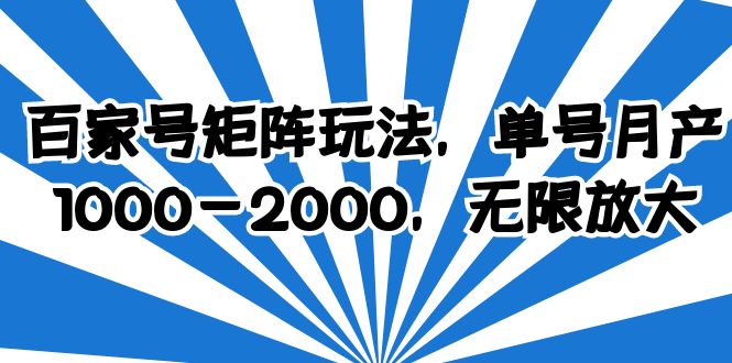 （6345期）百家号矩阵玩法，单号月产1000-2000，无限放大 - 副业心选-副业心选