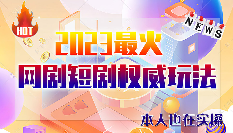（6349期）市面高端12800米6月短剧玩法(抖音+快手+B站+视频号)日入1000-5000(无水印) - 副业心选-副业心选
