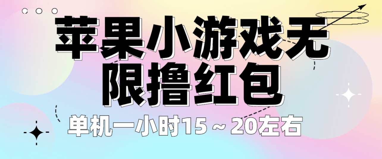 （6373期）苹果小游戏无限撸红包 单机一小时15～20左右 全程不用看广告！ - 副业心选-副业心选
