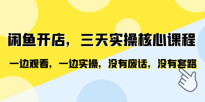 （6375期）闲鱼开店，三天实操核心课程，一边观看，一边实操，没有废话，没有套路 - 副业心选-副业心选