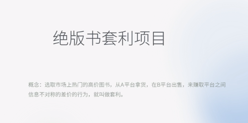 （6361期）月入五千的长期靠谱副业，绝版书套利项目-副业心选