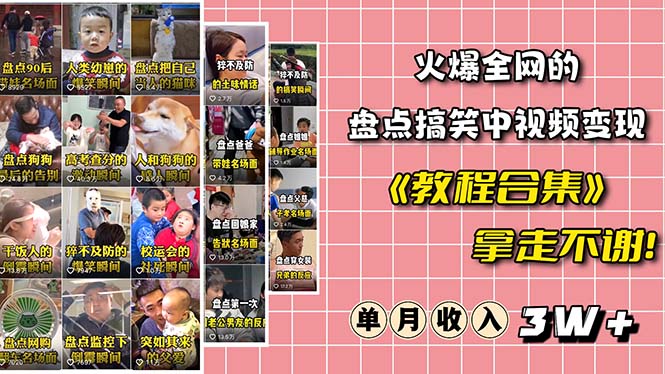 （6346期）火爆抖音的搞笑盘点中视频项目 （附全套素材包+工具礼包） - 副业心选-副业心选
