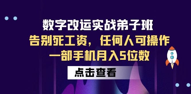 （6350期）数字 改运实战弟子班：告别死工资，任何人可操作，一部手机月入5位数 - 副业心选-副业心选