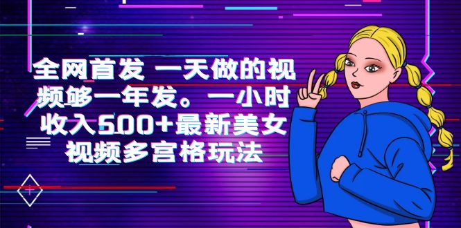 （6354期）全网首发 一天做的视频够一年发。一小时收入500+最新美女视频多宫格玩法 - 副业心选-副业心选