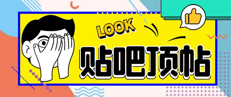 （6384期）外面收费368元的最新贴吧顶帖软件，一键傻瓜式使用【脚本+使用教程】 - 副业心选-副业心选