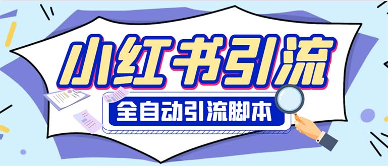 （6356期）外面收费1800小红书全自动引流脚本 解放双手自动引流【引流脚本+使用教程】 - 副业心选-副业心选