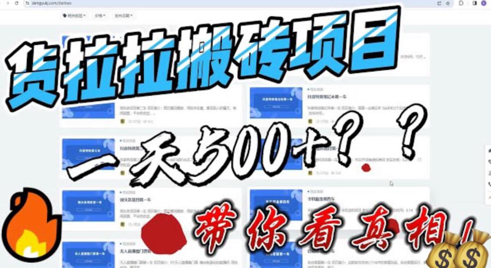（6388期）最新外面割5000多的货拉拉搬砖项目，一天500-800，首发拆解痛点 - 副业心选-副业心选