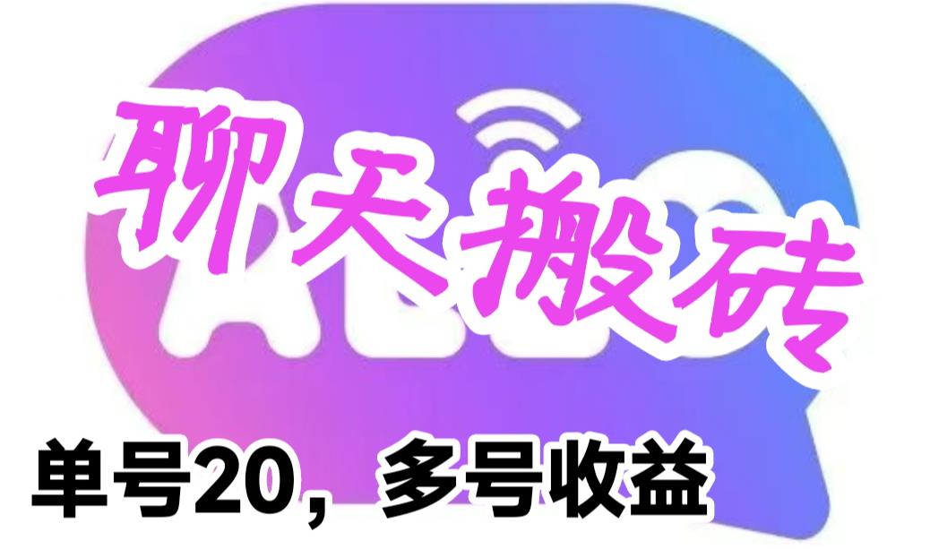 （6376期）最新蓝海聊天平台手动搬砖，单号日入20，多号多撸，当天见效益 - 副业心选-副业心选