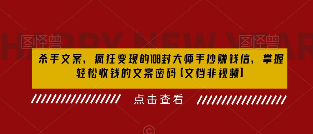 （6378期）杀手 文案 疯狂变现 108封大师手抄赚钱信，掌握月入百万的文案密码 - 副业心选-副业心选