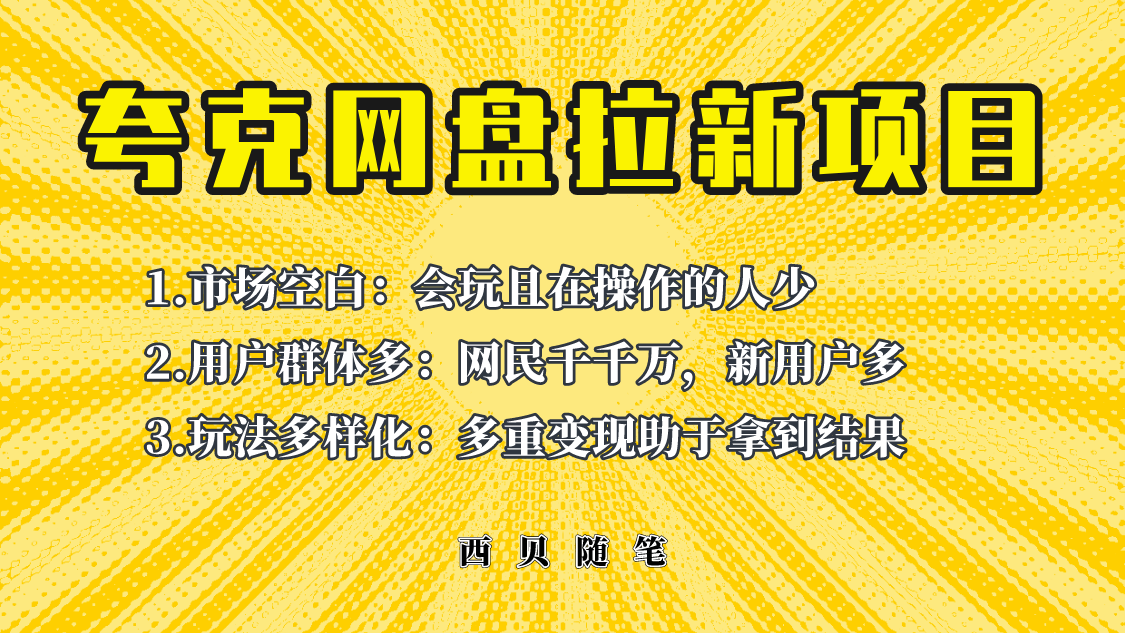 （6355期）此项目外面卖398保姆级拆解夸克网盘拉新玩法，助力新朋友快速上手！ - 副业心选-副业心选