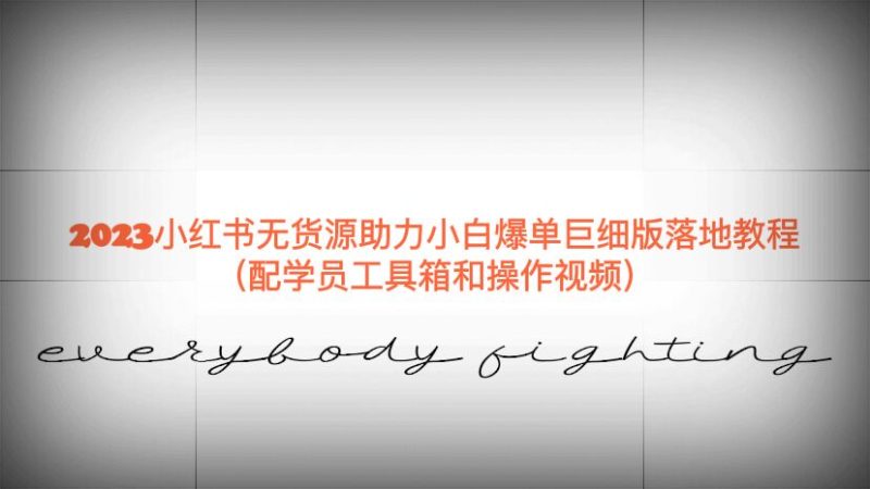 （6403期）2023小红书无货源助力小白爆单巨细版落地教程（配学员工具箱和操作视频）-副业心选