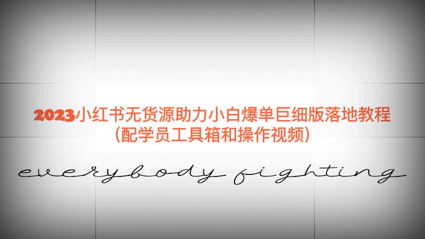 （6403期）2023小红书无货源助力小白爆单巨细版落地教程（配学员工具箱和操作视频） - 副业心选-副业心选