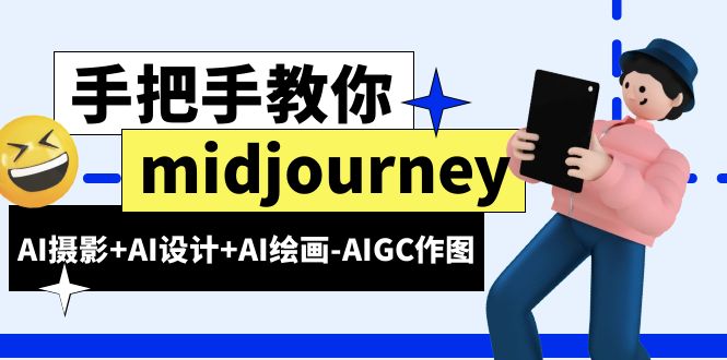 （6377期）midjourney新手入门基础，AI摄影+AI设计+AI绘画-AIGC作图（59节课时） - 副业心选-副业心选