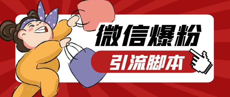 （6383期）【引流必备】最新枫林微信机器人多窗口运营爆粉全能版，解放双手自动引流-副业心选