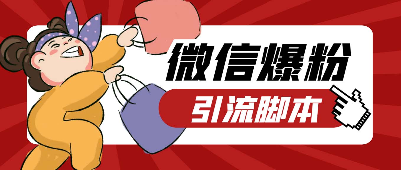 （6383期）【引流必备】最新枫林微信机器人多窗口运营爆粉全能版，解放双手自动引流 - 副业心选-副业心选