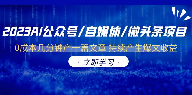 （6374期）2023AI公众号/自媒体/微头条项目 0成本几分钟产一篇文章 持续产生爆文收益 - 副业心选-副业心选