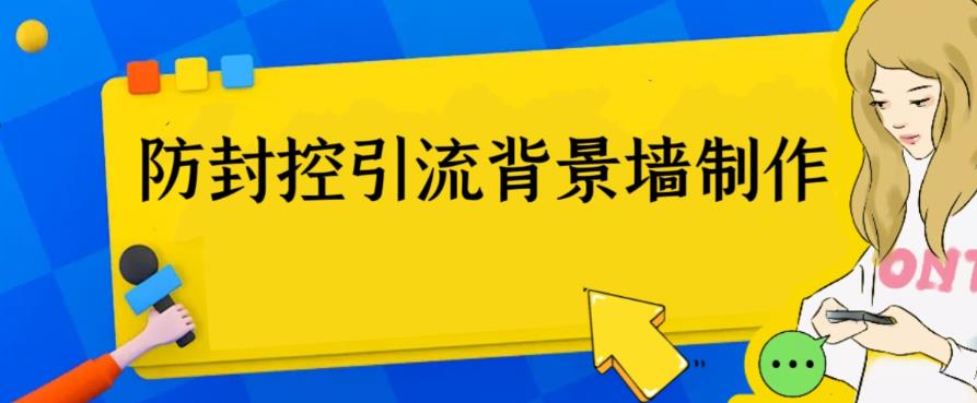 （6392期）外面收费128防封控引流背景墙制作教程，火爆圈子里的三大防封控引流神器 - 副业心选-副业心选
