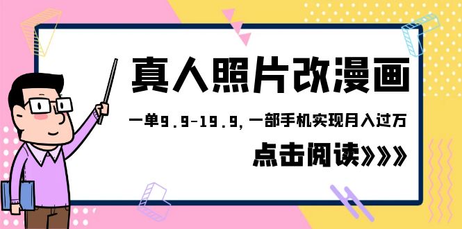 （6399期）外面收费1580的项目，真人照片改漫画，一单9.9-19.9，一部手机实现月入过万-副业心选