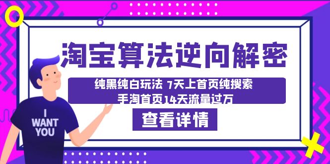 （6414期）淘宝算法·逆向解密：纯黑纯白玩法 7天上首页纯搜索 手淘首页14天流量过万 - 副业心选-副业心选