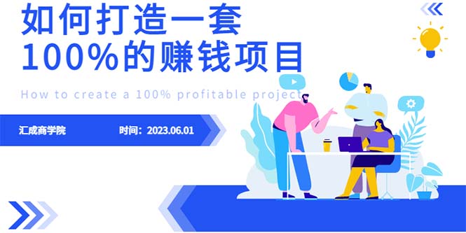 （6379期）最新6月份《如何设计一套100%赚钱的项目系统》 - 副业心选-副业心选