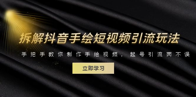 （6410期）拆解抖音手绘短视频引流玩法，手把手教你制作手绘视频，起号引流两不误-副业心选
