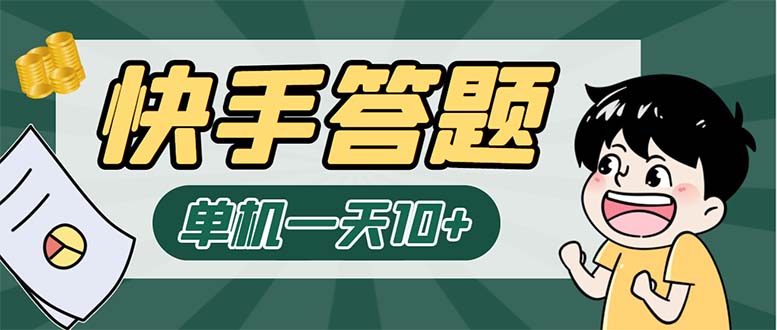 （6394期）K手答题项目，单号每天8+，部分手机无入口，请确认后再下单【软件+教程】 - 副业心选-副业心选