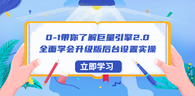 （6416期）0-1带你了解巨量引擎2.0：全面学会升级版后台设置实操（56节视频课） - 副业心选-副业心选
