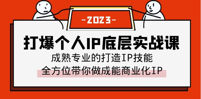 （6417期）打爆·个人IP底层实战课，成熟专业的打造IP技能 全方位带你做成能商业化IP - 副业心选-副业心选