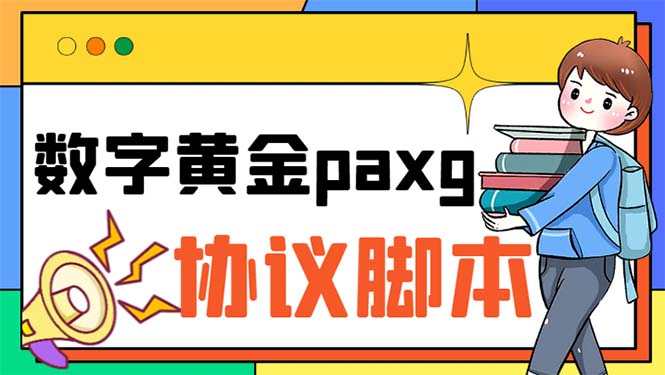 （6393期）paxg数字黄金系列全自动批量协议 工作室偷撸项目【挂机协议+使用教程】-副业心选
