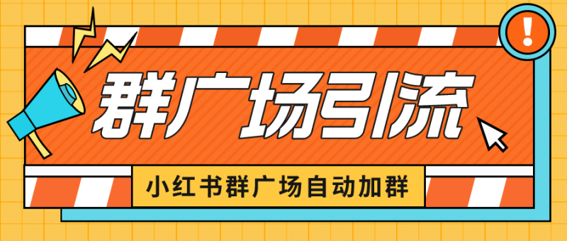 （6421期）小红书在群广场加群 小号可批量操作 可进行引流私域（软件+教程）-副业心选