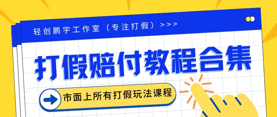 （6425期）2023年全套打假合集，集合市面所有正规打假玩法（非正规打假的没有） - 副业心选-副业心选