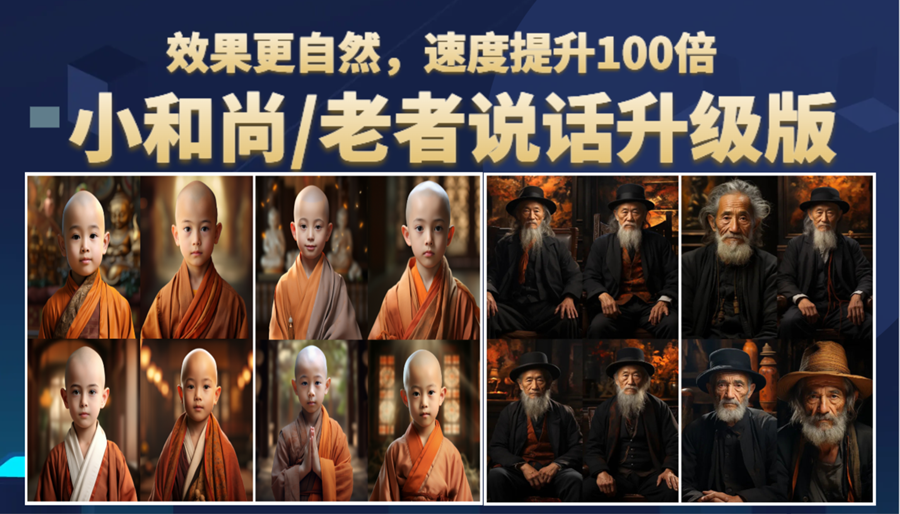 （6458期）小和尚、老者图片会说话 项目升级版，简单利用图片制作视频，快速起号 - 副业心选-副业心选