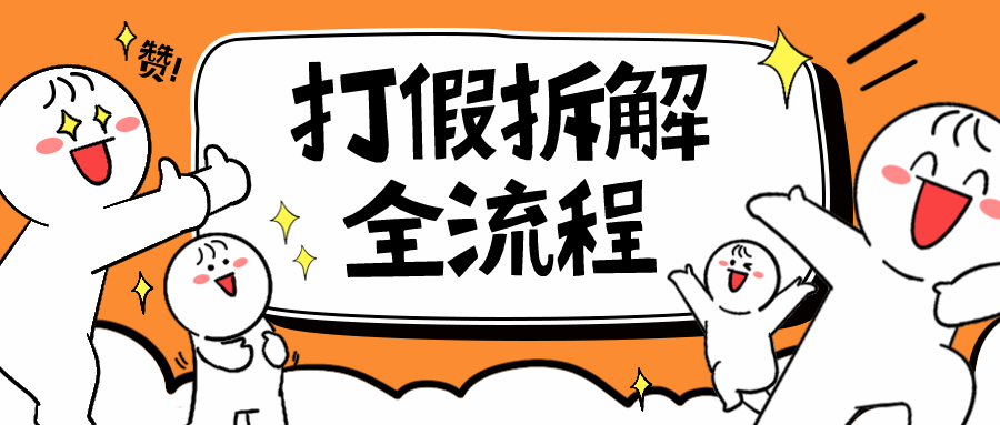 （6448期）7年经验打假拆解解密整个项目 全流程（仅揭秘） - 副业心选-副业心选