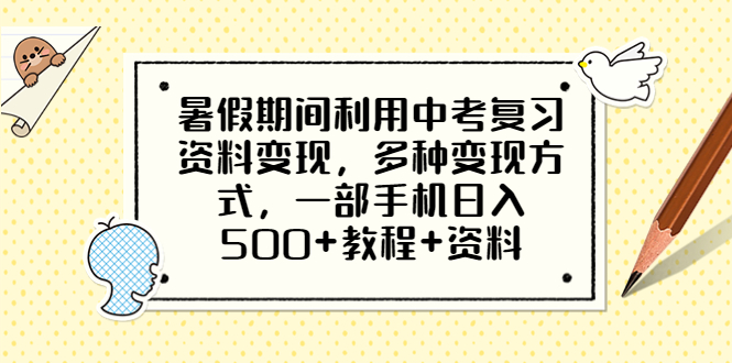 （6451期）暑假期间利用中考复习资料变现，多种变现方式，一部手机日入500+教程+资料 - 副业心选-副业心选