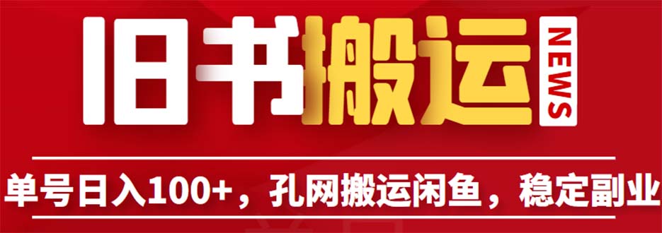 （6429期）单号日入100+，孔夫子旧书网搬运闲鱼，长期靠谱副业项目（教程+软件） - 副业心选-副业心选