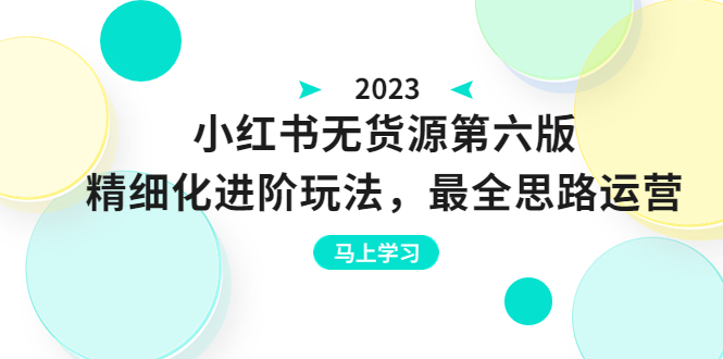 （6440期）绅白不白·小红书无货源第六版，精细化进阶玩法，最全思路运营，可长久操作-副业心选