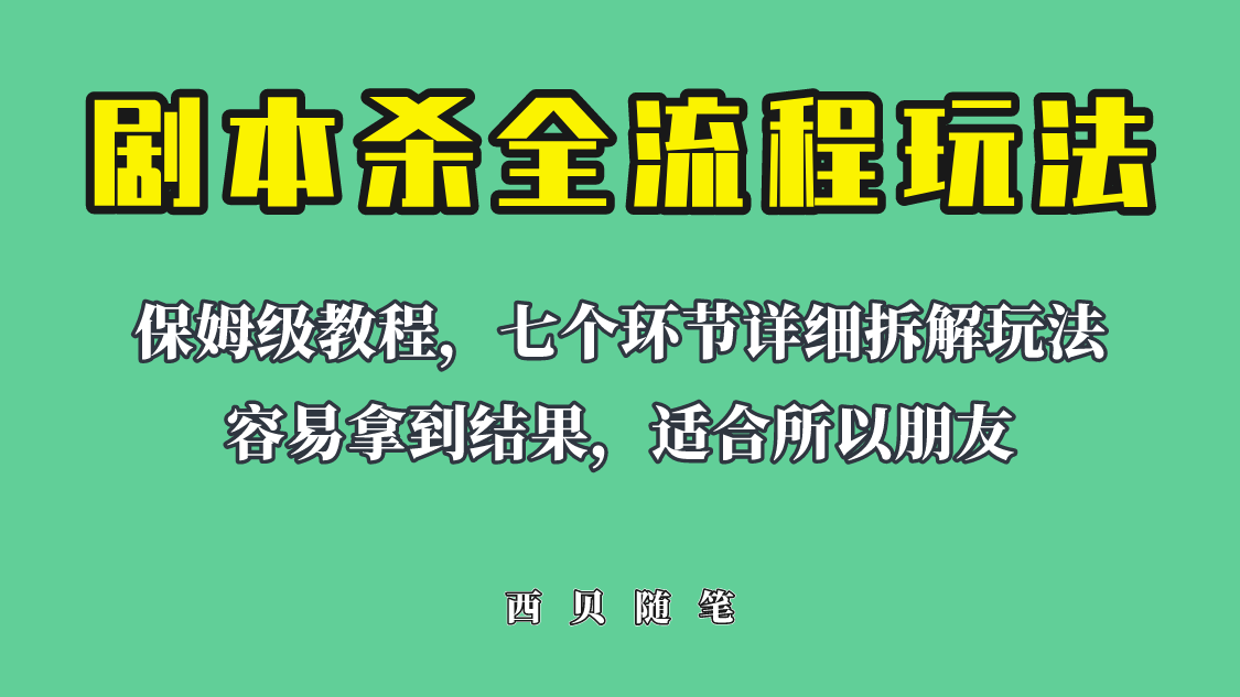 （6466期）适合所有朋友的剧本杀全流程玩法，虚拟资源单天200-500收溢！ - 副业心选-副业心选