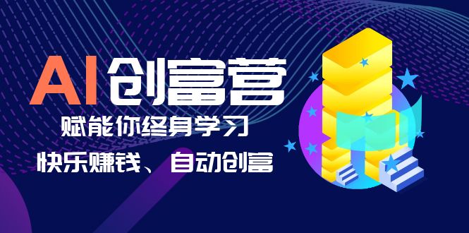 （6432期）AI学习创富营-AI时代，赋能你终身学习、快乐赚钱、自动创富 - 副业心选-副业心选