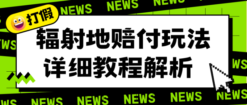 （6449期）辐射地打假赔付玩法详细解析，一单利润最高一千（详细揭秘教程）-副业心选