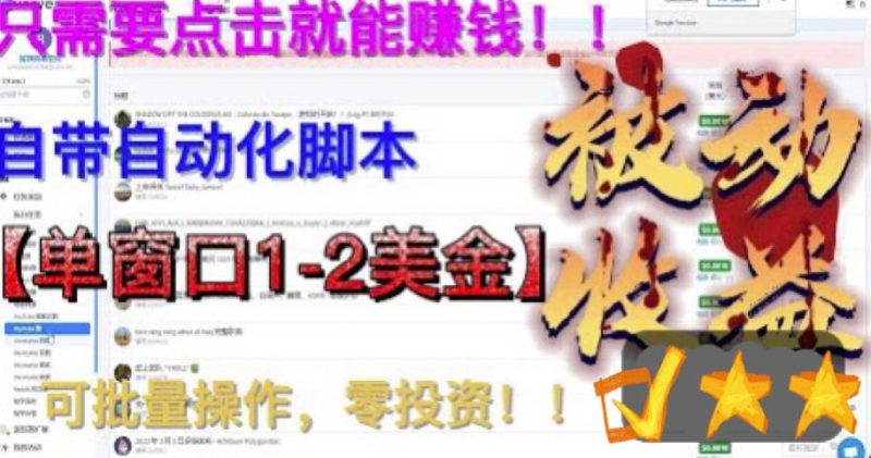 （6462期）最新国外点金项目，自带自动化脚本 单窗口1-2美元，可批量日入500美金0投资-副业心选