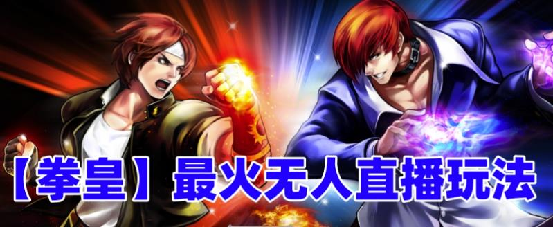 （6461期）抖音最新无人直播玩法拳皇弹幕礼物互动小游戏（软件+教程+搭建+素材+音效） - 副业心选-副业心选