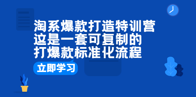 （6478期）淘系爆款打造特训营：这是一套可复制的打爆款标准化流程 - 副业心选-副业心选