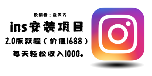 （6474期）外面收费1688的蓝海ins安装项目2.0每天轻松收入1000+ - 副业心选-副业心选