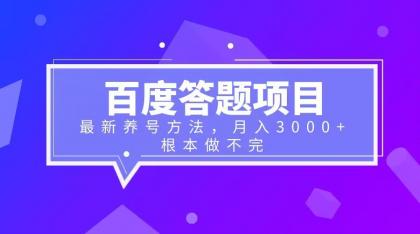（6497期）百度答题项目+最新养号方法 月入3000+ - 副业心选-副业心选