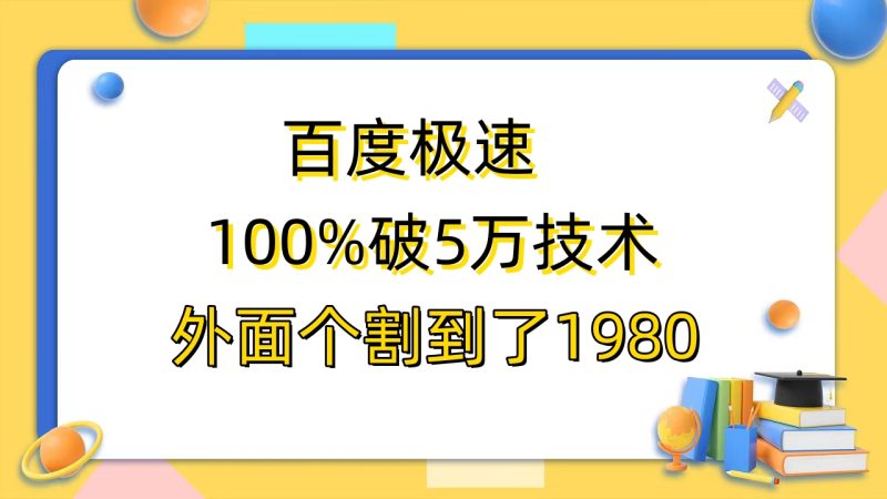 （6464期）百度极速版百分之百破5版本随便挂外面割到1980【拆解】-副业心选
