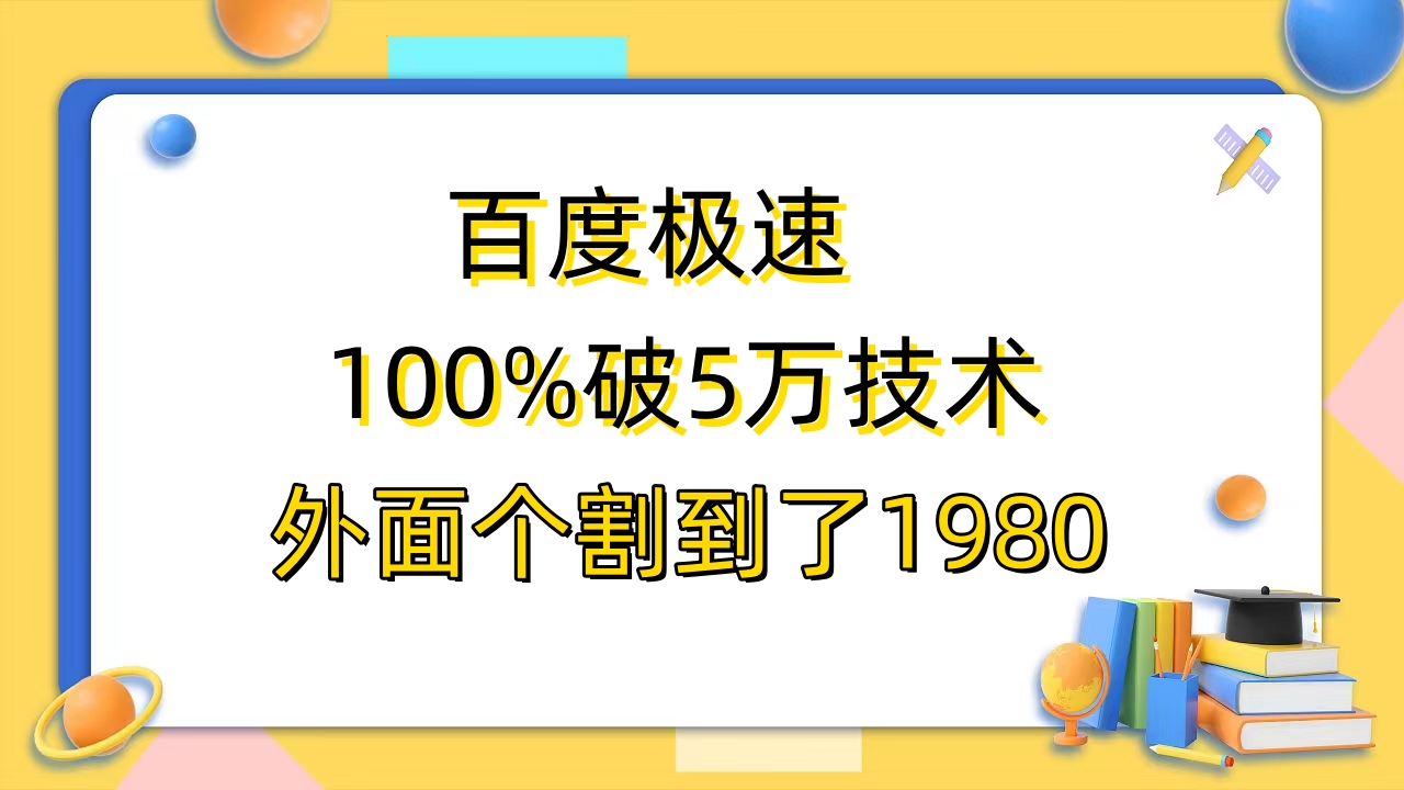 （6464期）百度极速版百分之百破5版本随便挂外面割到1980【拆解】 - 副业心选-副业心选