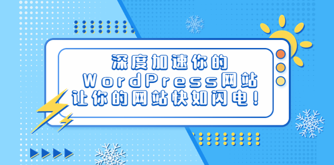 （6502期）深度加速你的WordPress网站，让你的网站快如闪电！ - 副业心选-副业心选