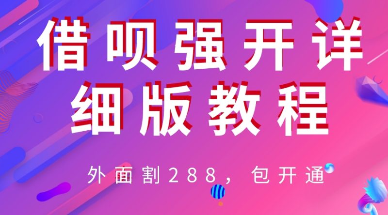 （6506期）外卖“割”288，借呗强开详细完整版教程！-副业心选