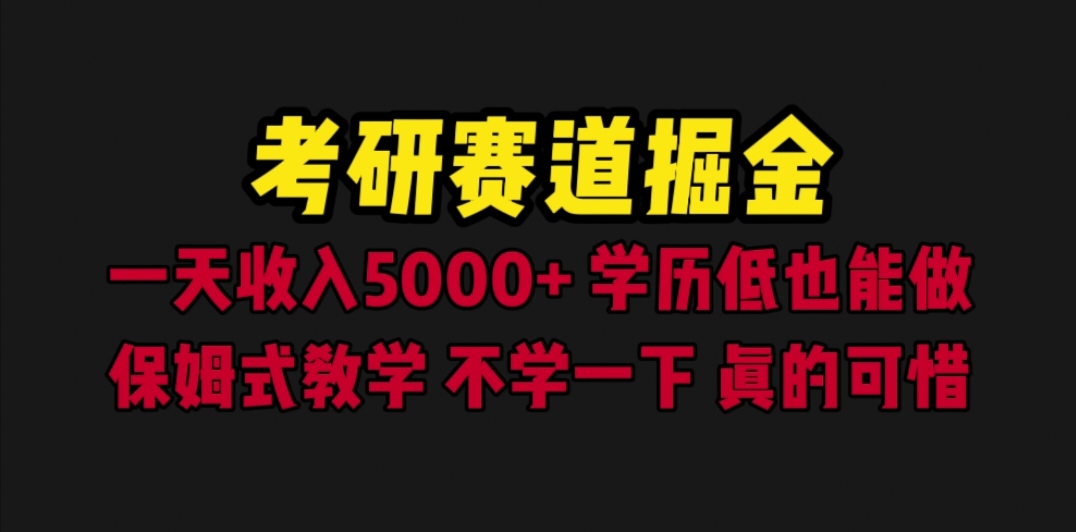 （6498期）考研赛道掘金，一天5000+学历低也能做，保姆式教学，不学一下，真的可惜 - 副业心选-副业心选